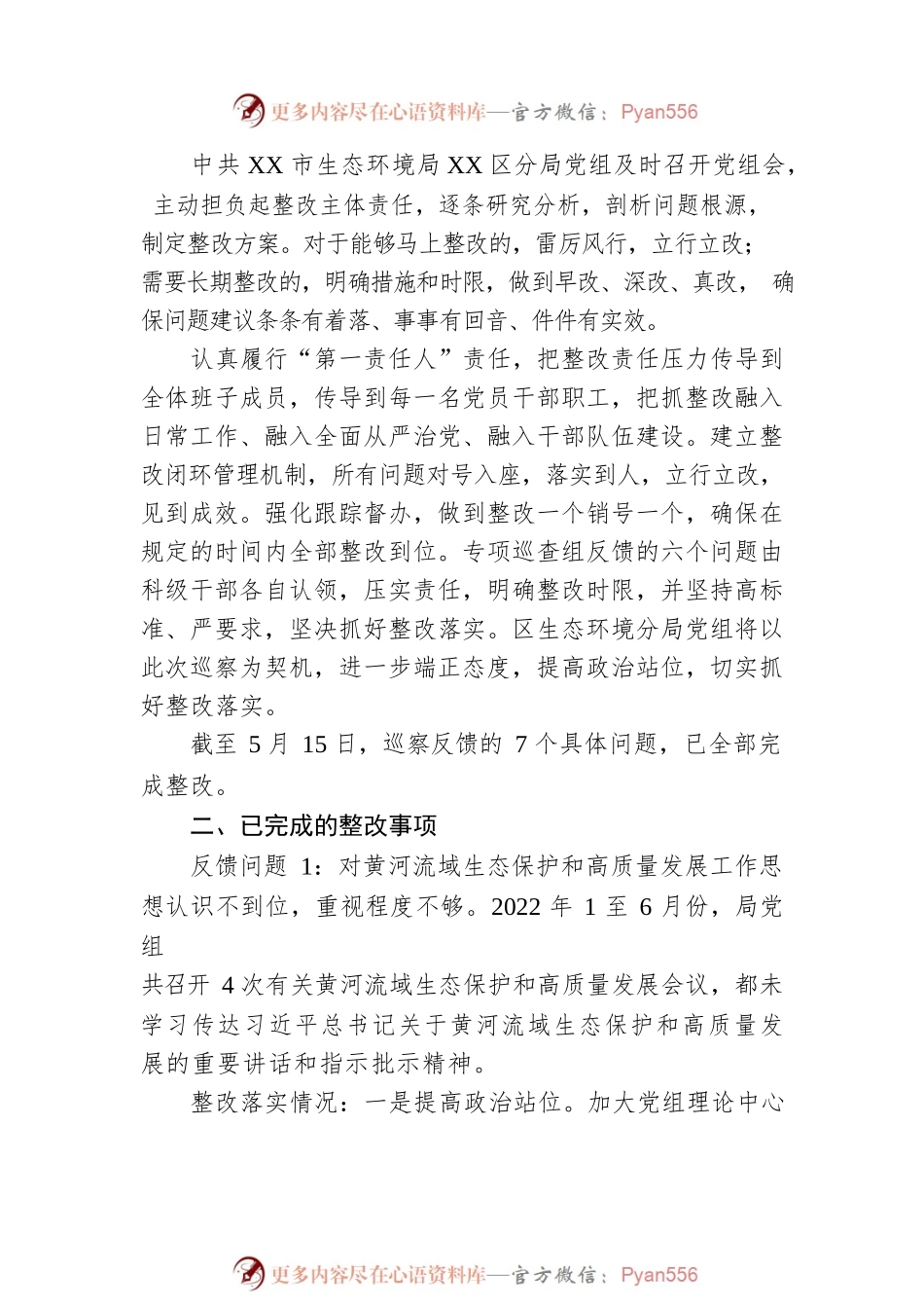 关于区委第二专项巡察组反馈问题整改进展情况的通报（20230515）.docx_第2页