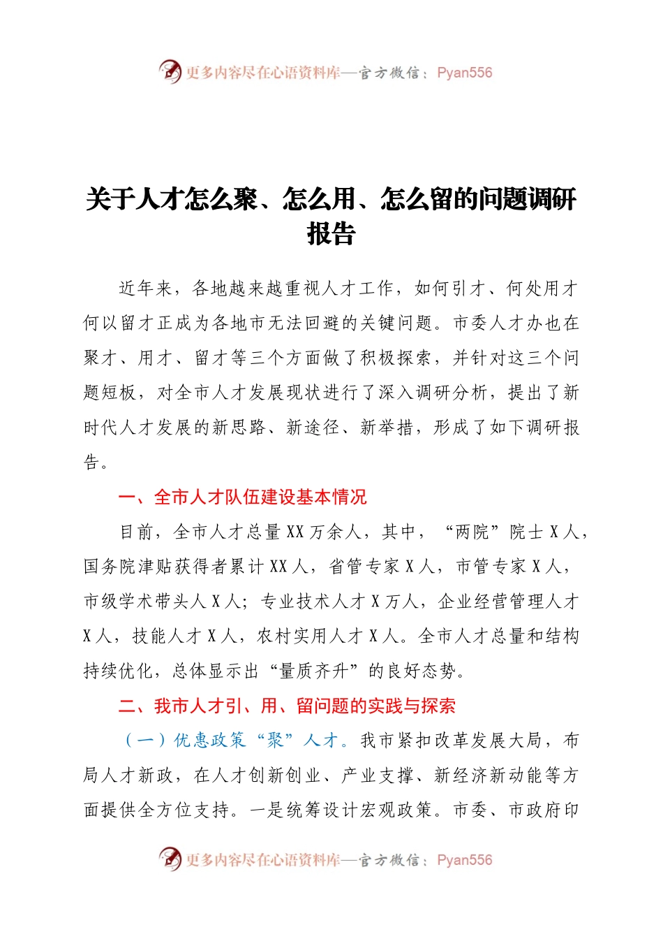 关于人才怎么聚、怎么用、怎么留的问题调研报告.docx_第1页