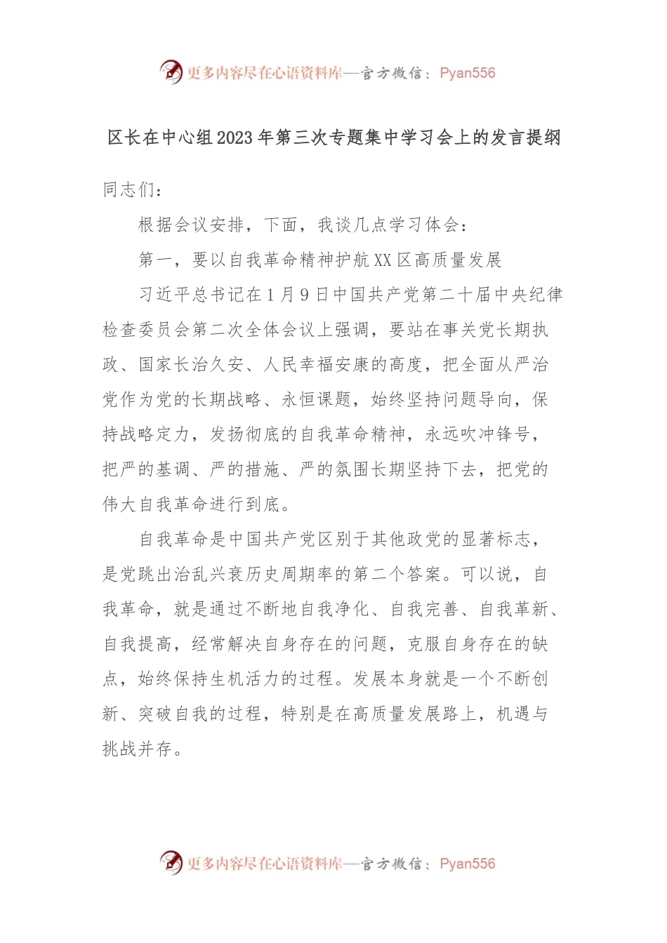 区长在中心组2023年第三次专题集中学习会上的发言提纲.docx_第1页