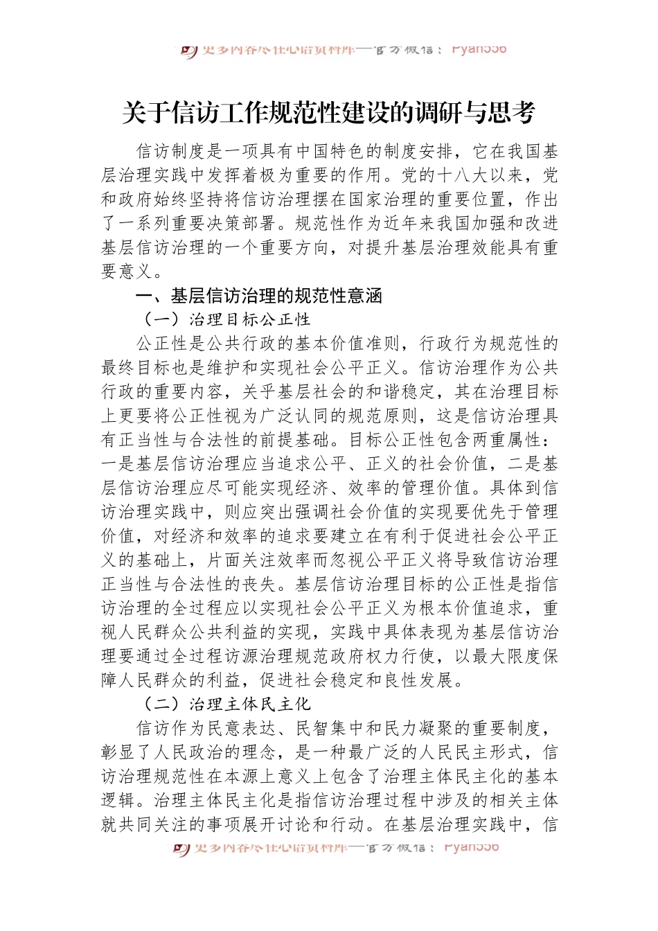 关于信访工作规范性建设的调研与思考.docx_第1页