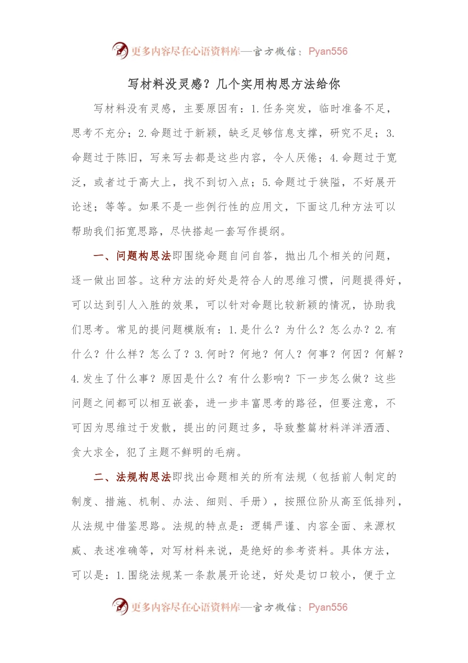 写材料没灵感？几个实用构思方法给你.docx_第1页