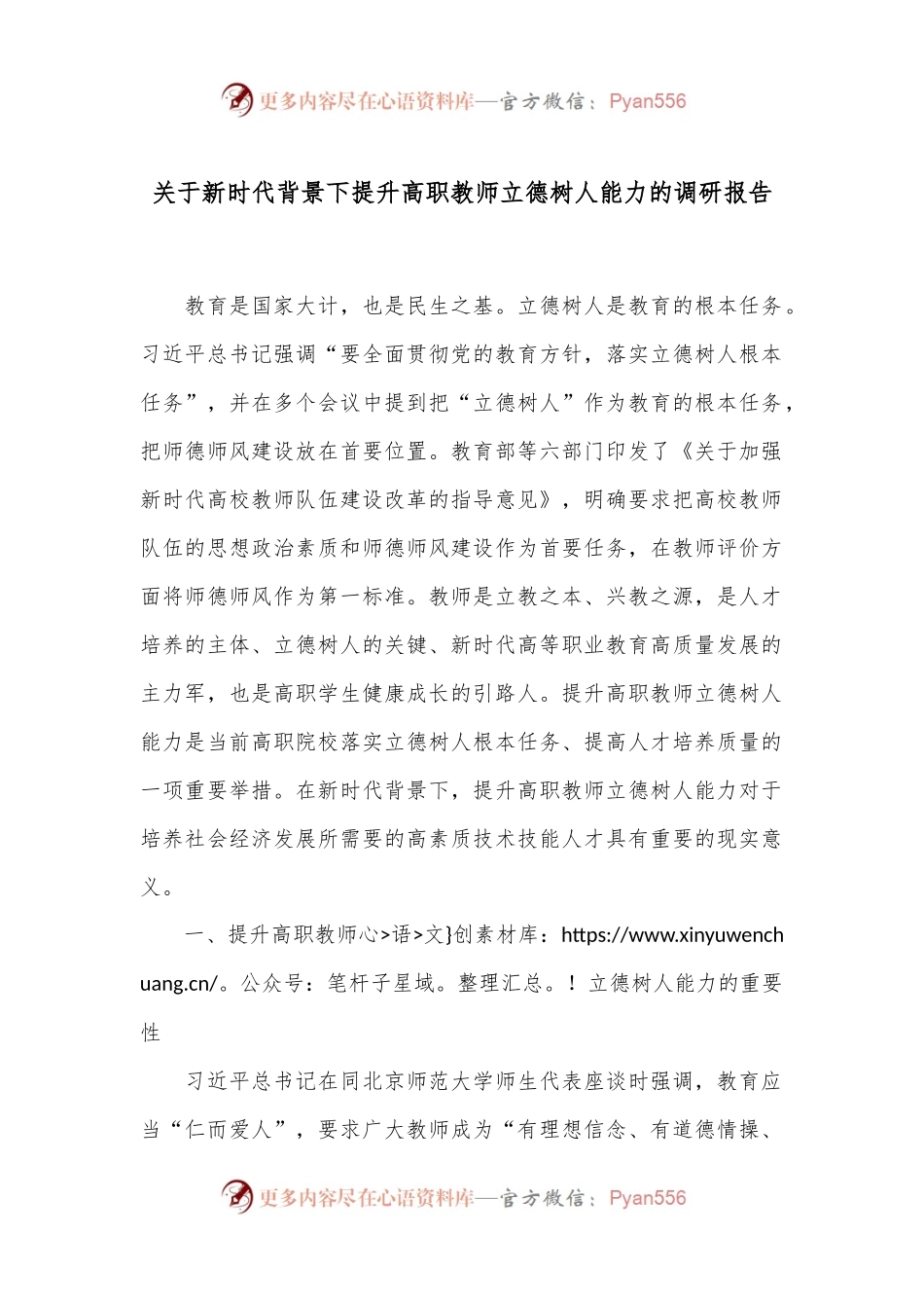 关于新时代背景下提升高职教师立德树人能力的调研报告.docx_第1页