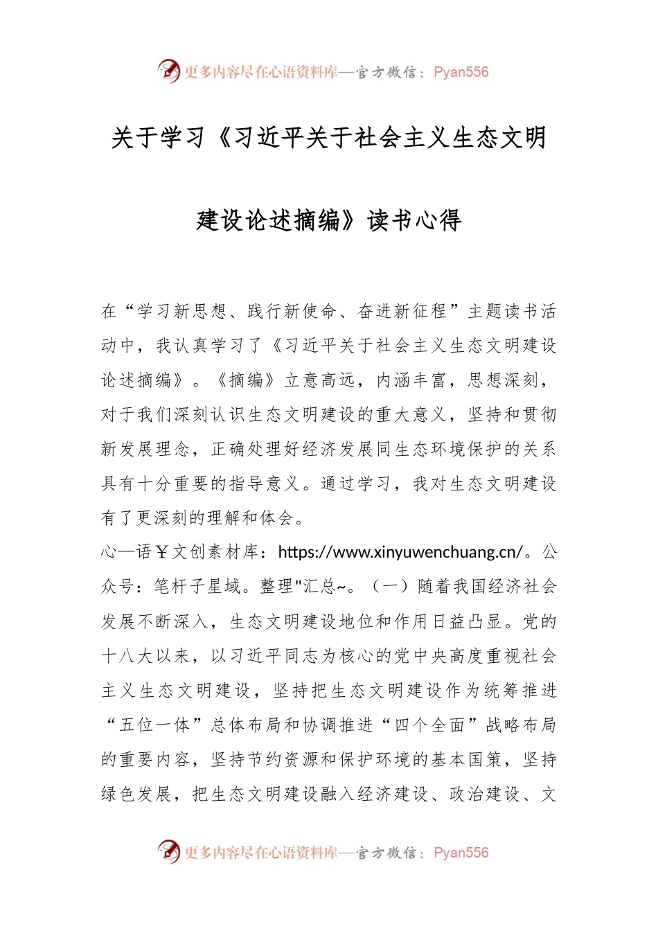 关于学习《习近平关于社会主义生态文明建设论述摘编》读书心得.docx_第1页