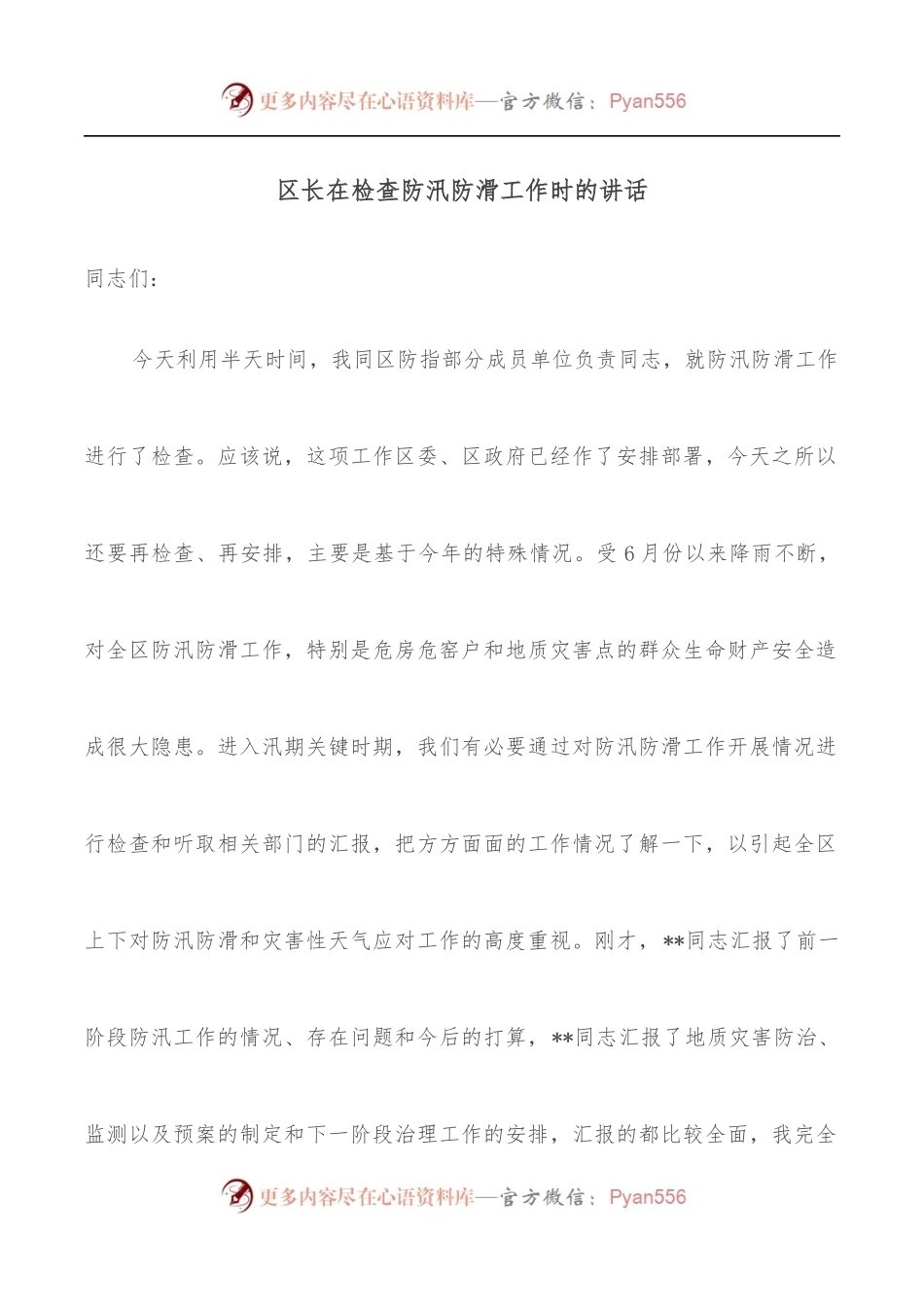 区长在检查防汛防滑工作时的讲话.docx_第1页