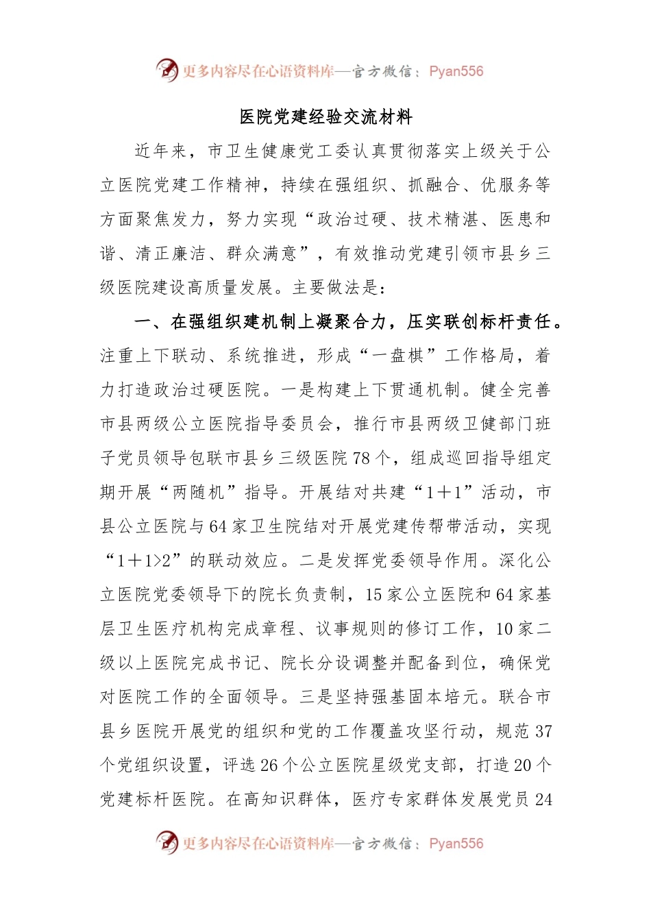医院党建经验交流材料.docx_第1页