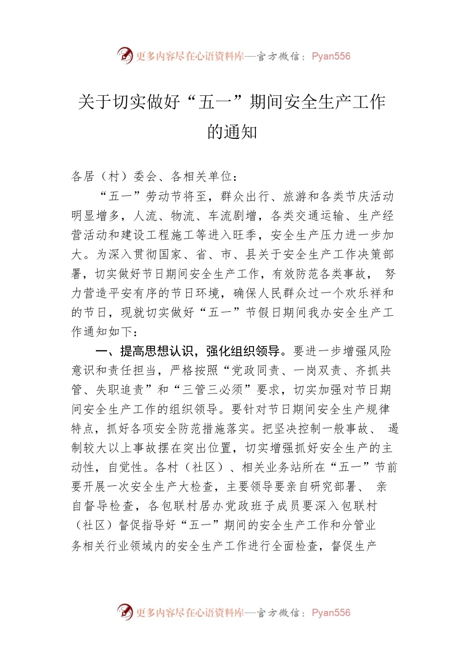 关于切实做好“五一”期间安全生产工作的通知（20230412）.docx_第1页