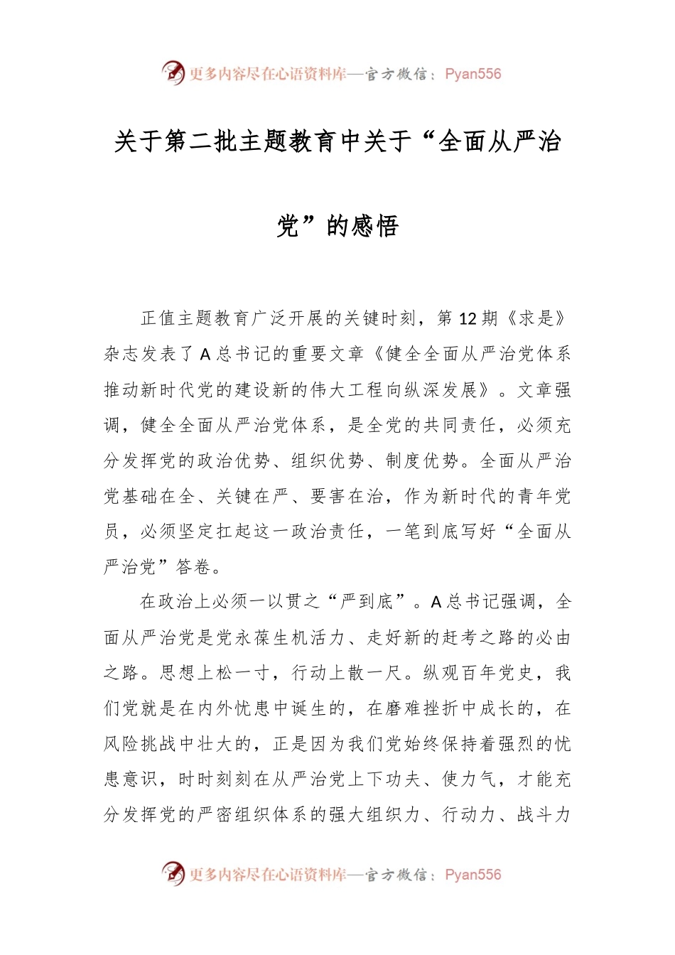 关于第二批主题教育中关于“全面从严治党”的感悟.docx_第1页