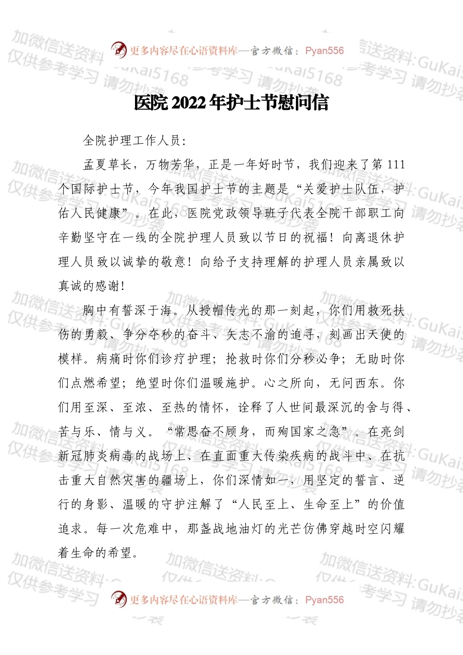 医院2022年护士节慰问信.docx_第1页
