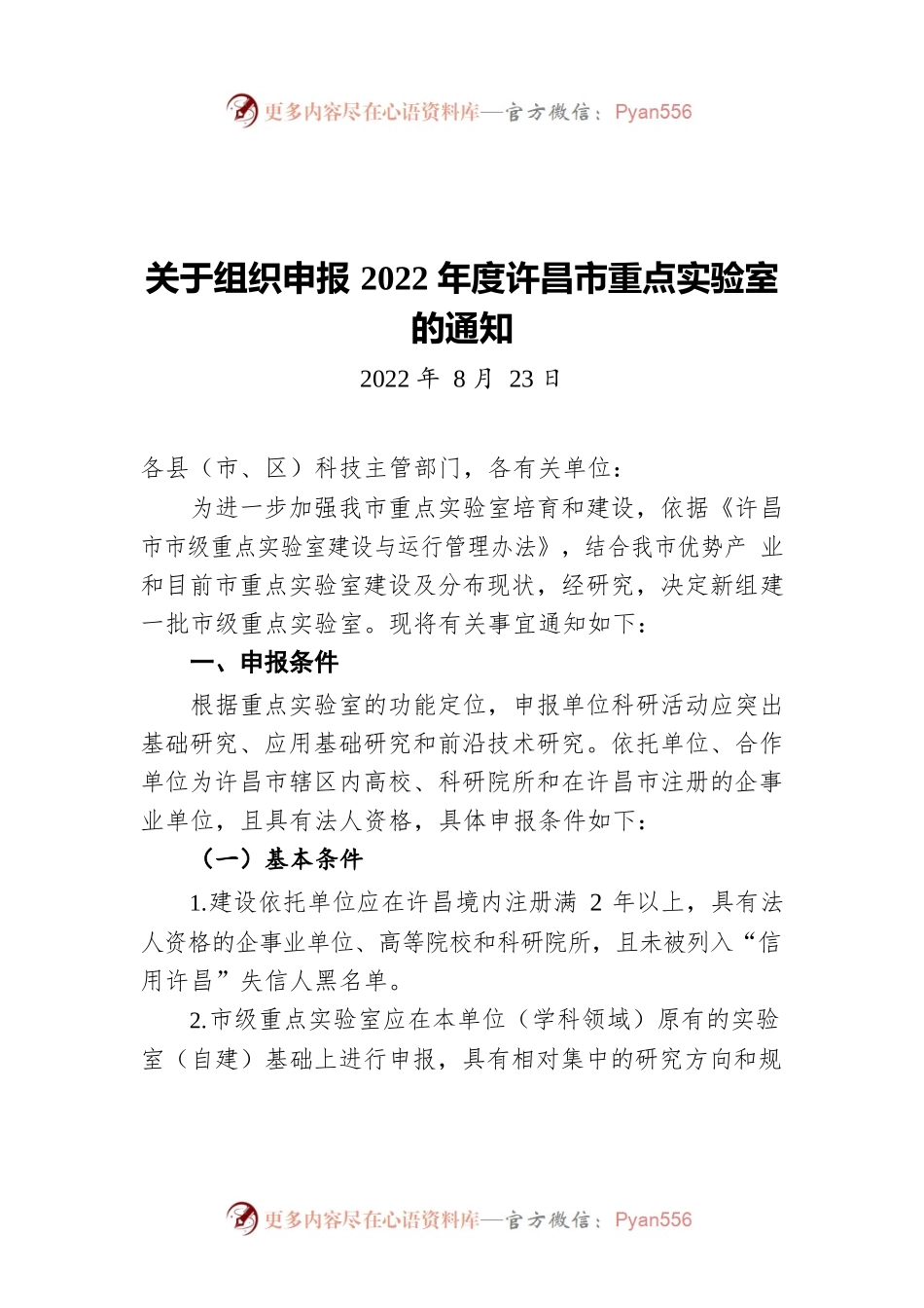 关于组织申报2022年度许昌市重点实验室的通知（20220823）.docx_第1页
