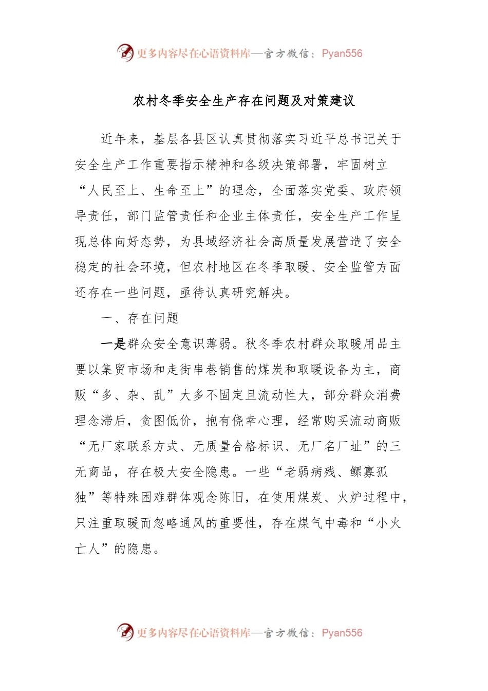 农村冬季安全生产存在问题及对策建议.docx_第1页