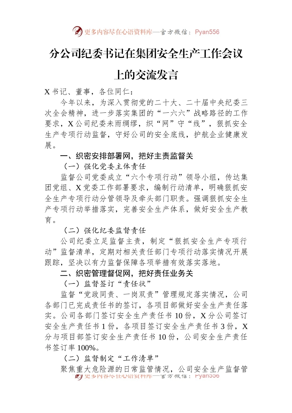 分公司纪委书记在集团安全生产工作会议上的交流发言.docx_第1页