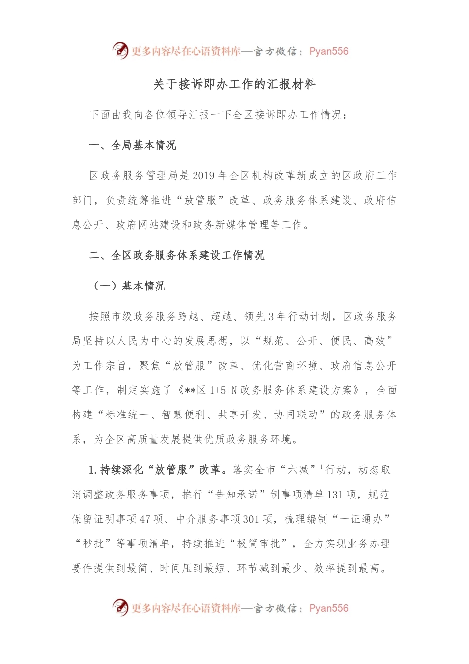 关于接诉即办工作的汇报材料.docx_第1页