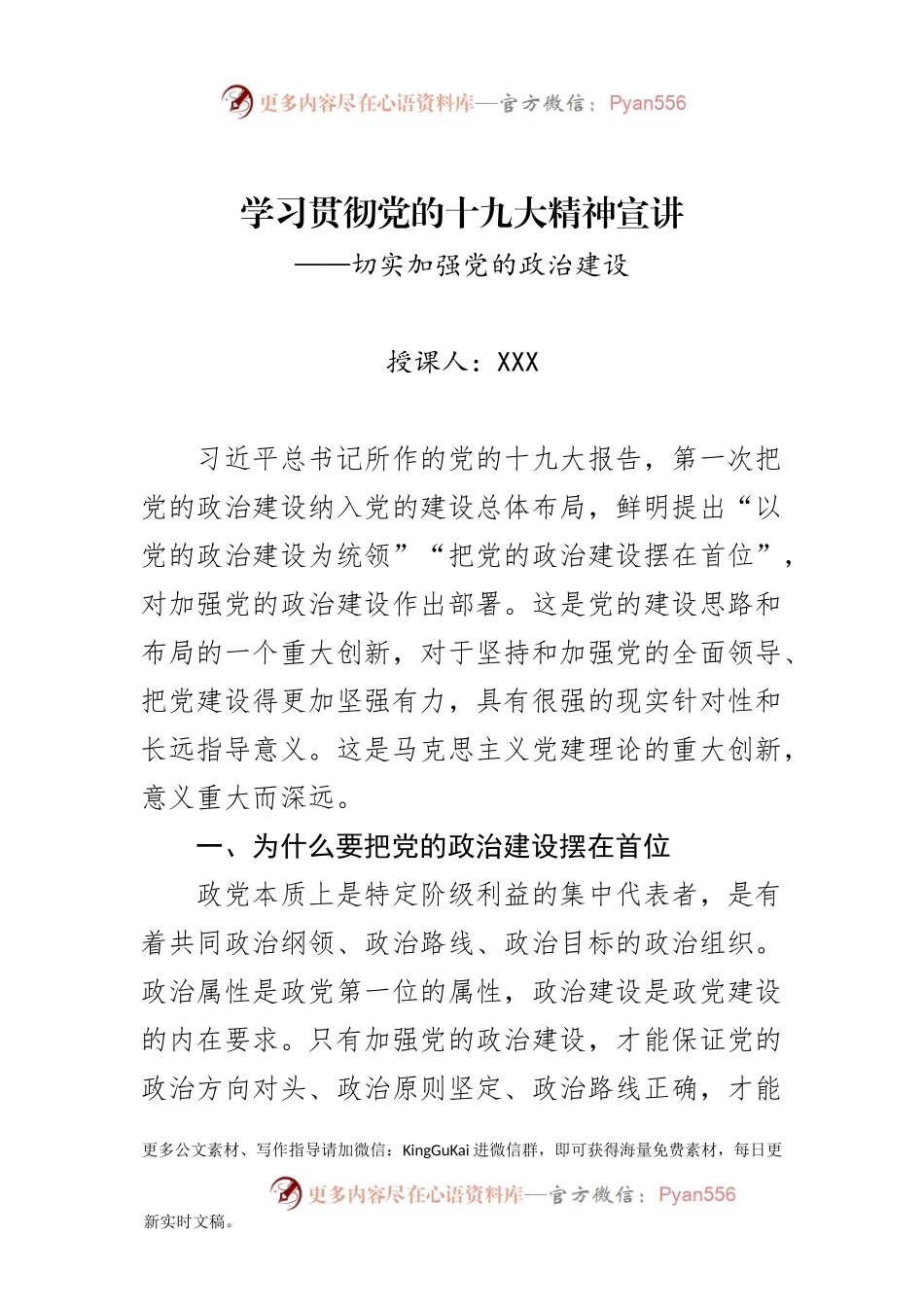 十九大精神党课——切实加强党的政治建设.docx_第1页