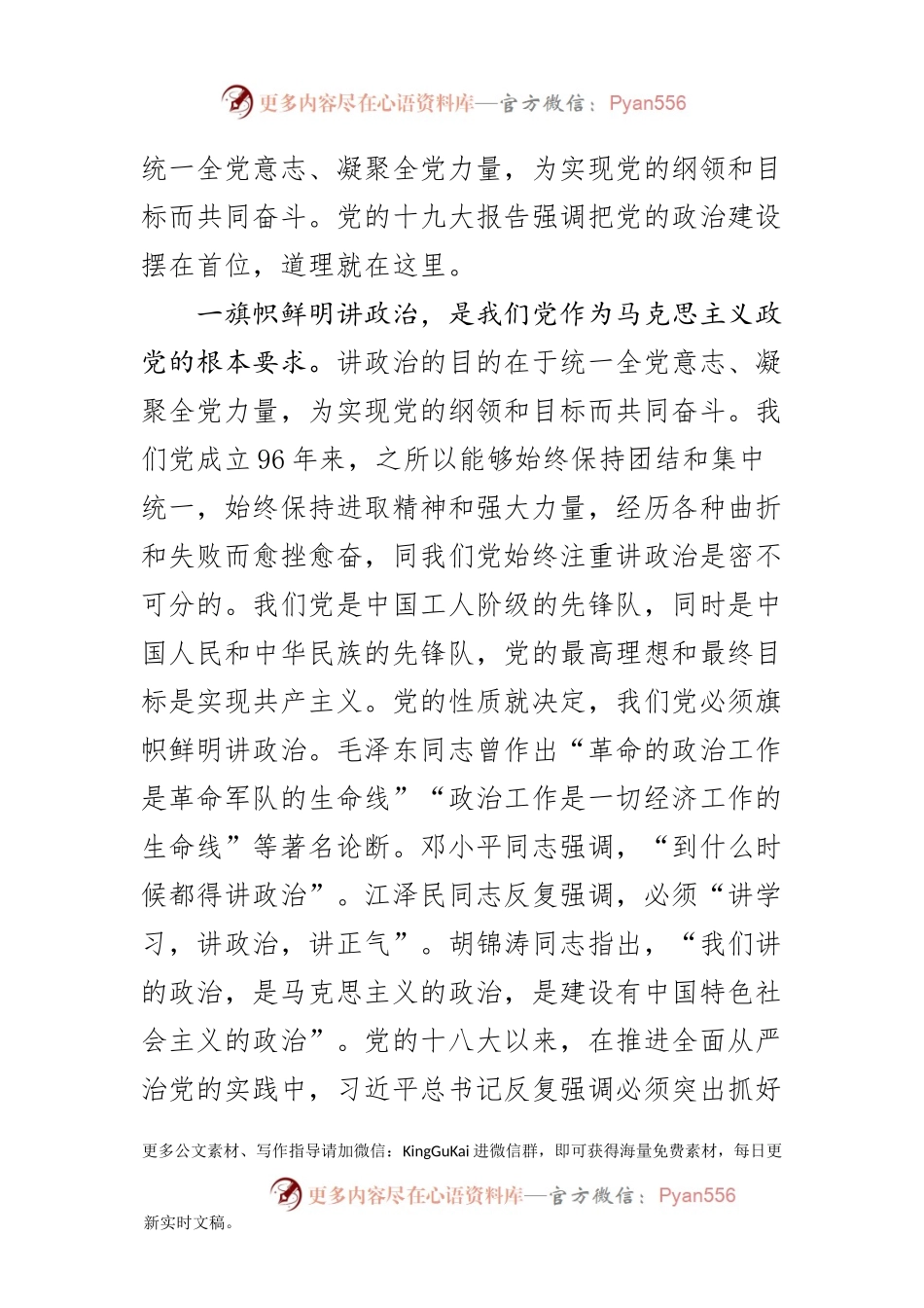 十九大精神党课——切实加强党的政治建设.docx_第2页