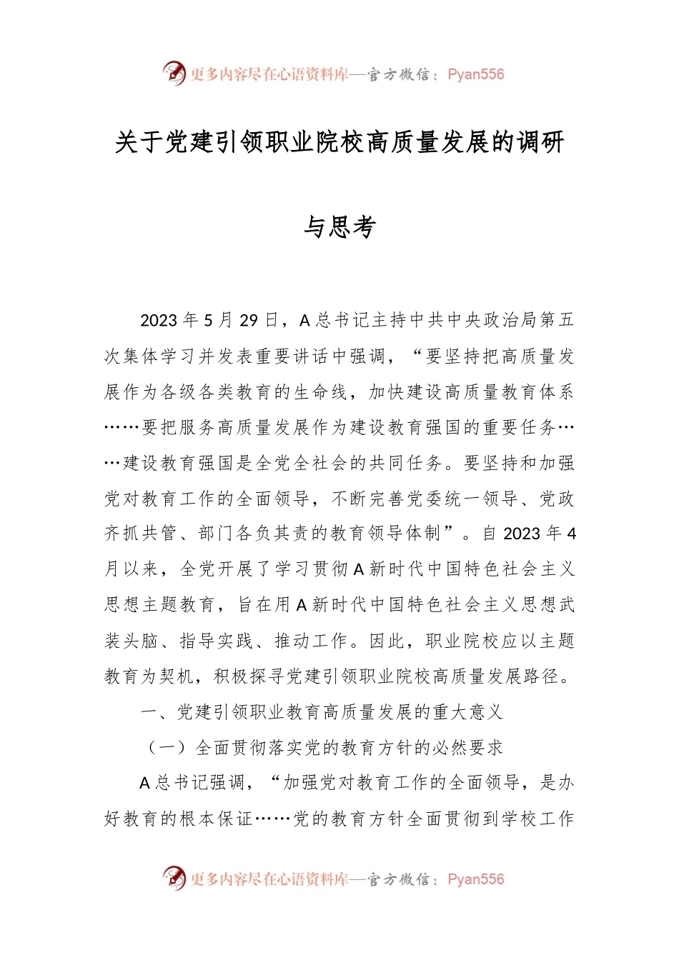 关于党建引领职业院校高质量发展的调研与思考.docx_第1页