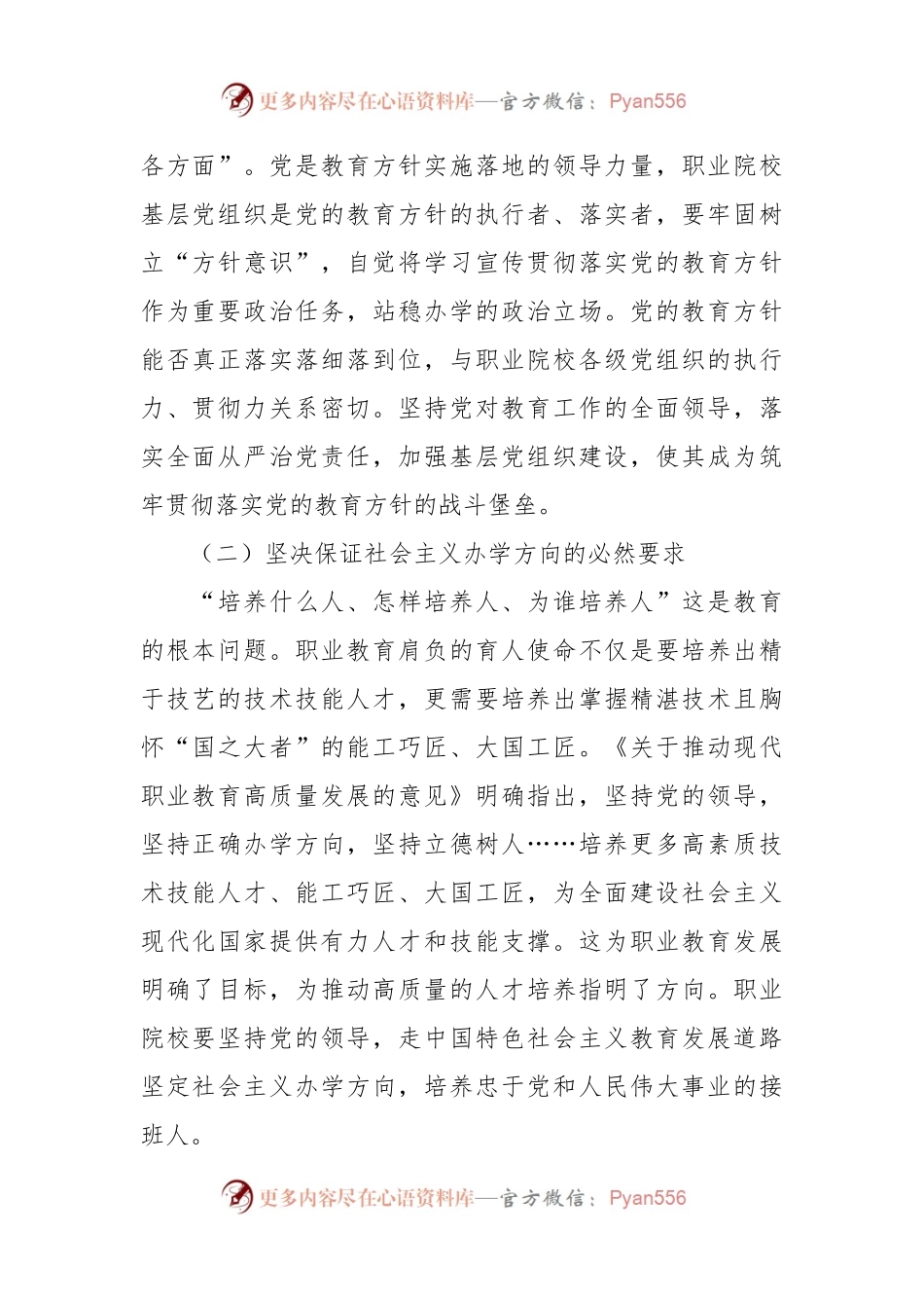 关于党建引领职业院校高质量发展的调研与思考.docx_第2页