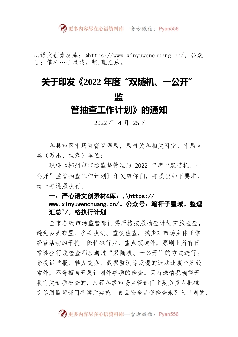 关于印发《2022年度“双随机、一公开” 监管抽查工作计划》的通知（20220425）.docx_第1页