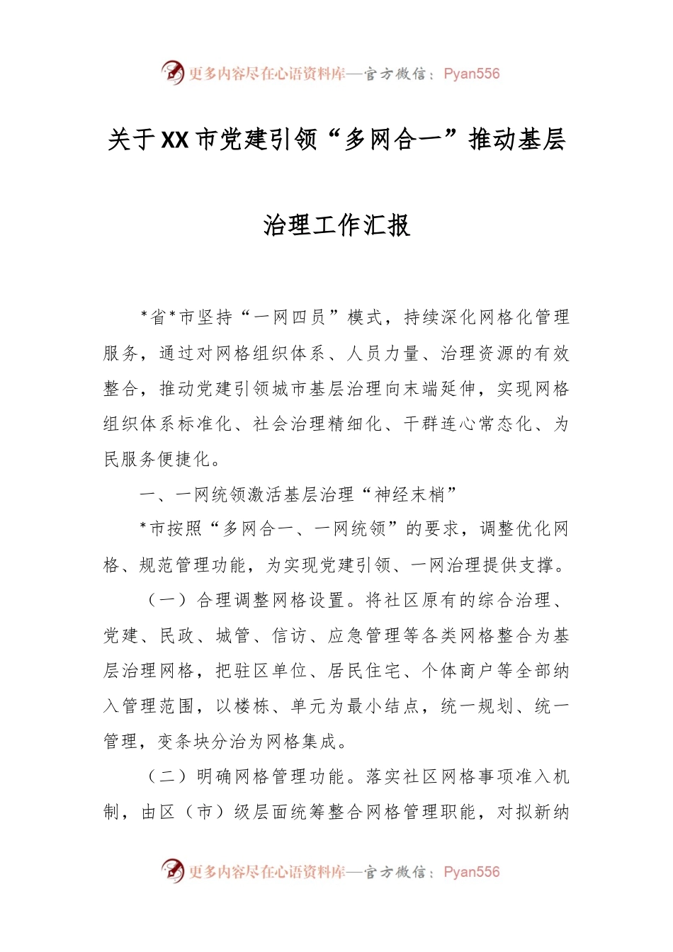 关于XX市党建引领“多网合一”推动基层治理工作汇报.docx_第1页