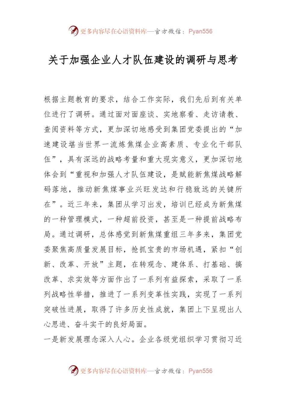 关于加强企业人才队伍建设的调研与思考.docx_第1页