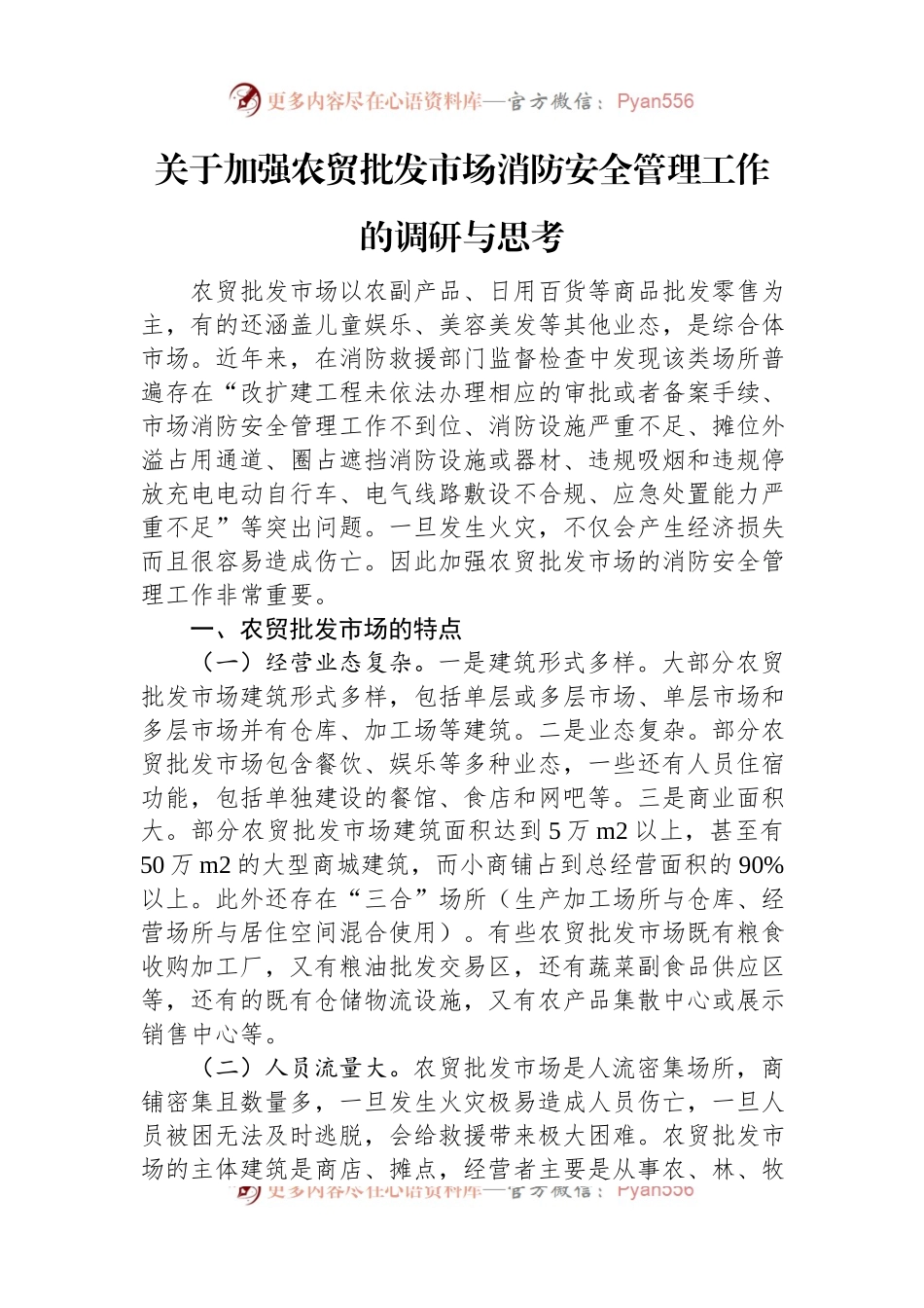 关于加强农贸批发市场消防安全管理工作的调研与思考.docx_第1页