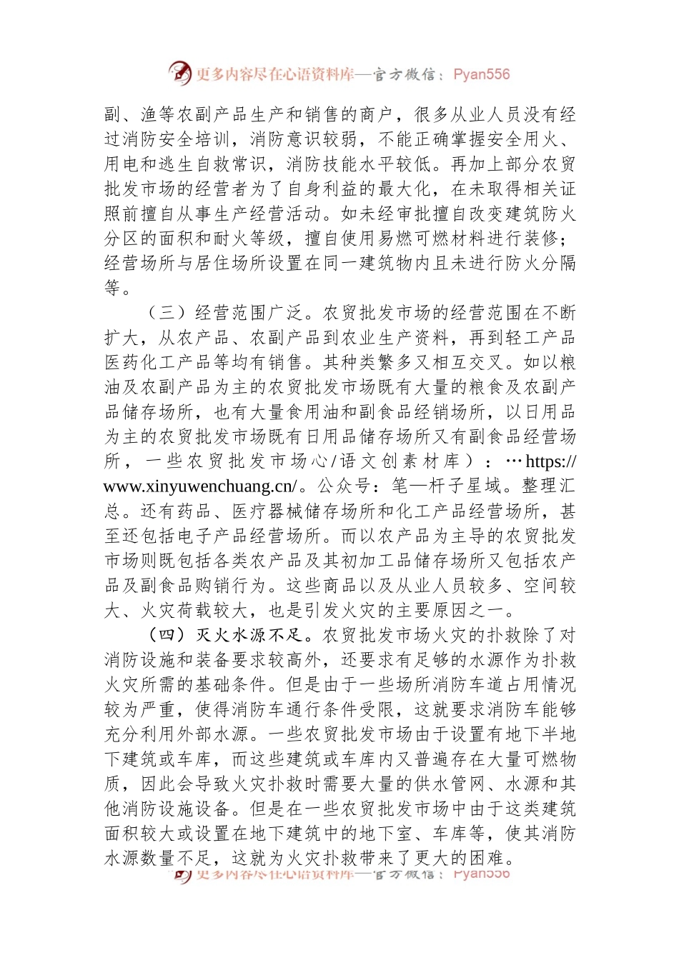 关于加强农贸批发市场消防安全管理工作的调研与思考.docx_第2页