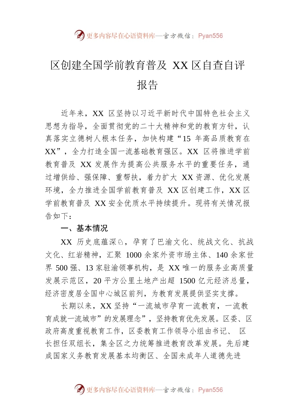 区创建全国学前教育普及XX区自查自评报告(20230418).docx_第1页