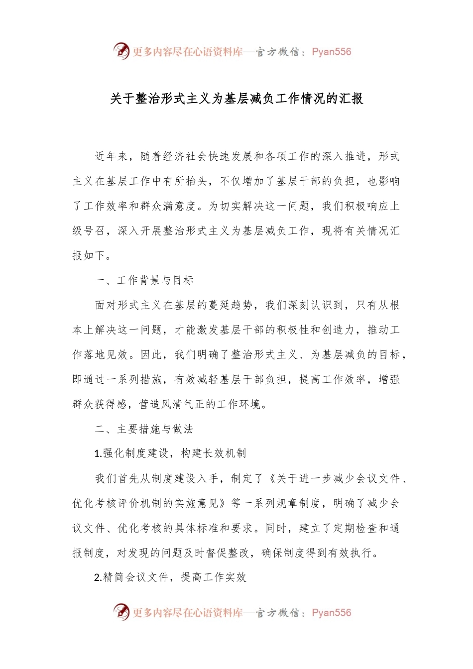 关于整治形式主义为基层减负工作情况的汇报.docx_第1页