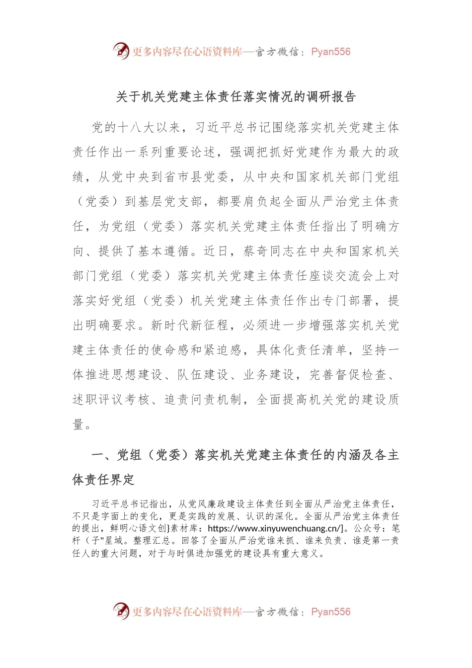 关于机关党建主体责任落实情况的调研报告.docx_第1页