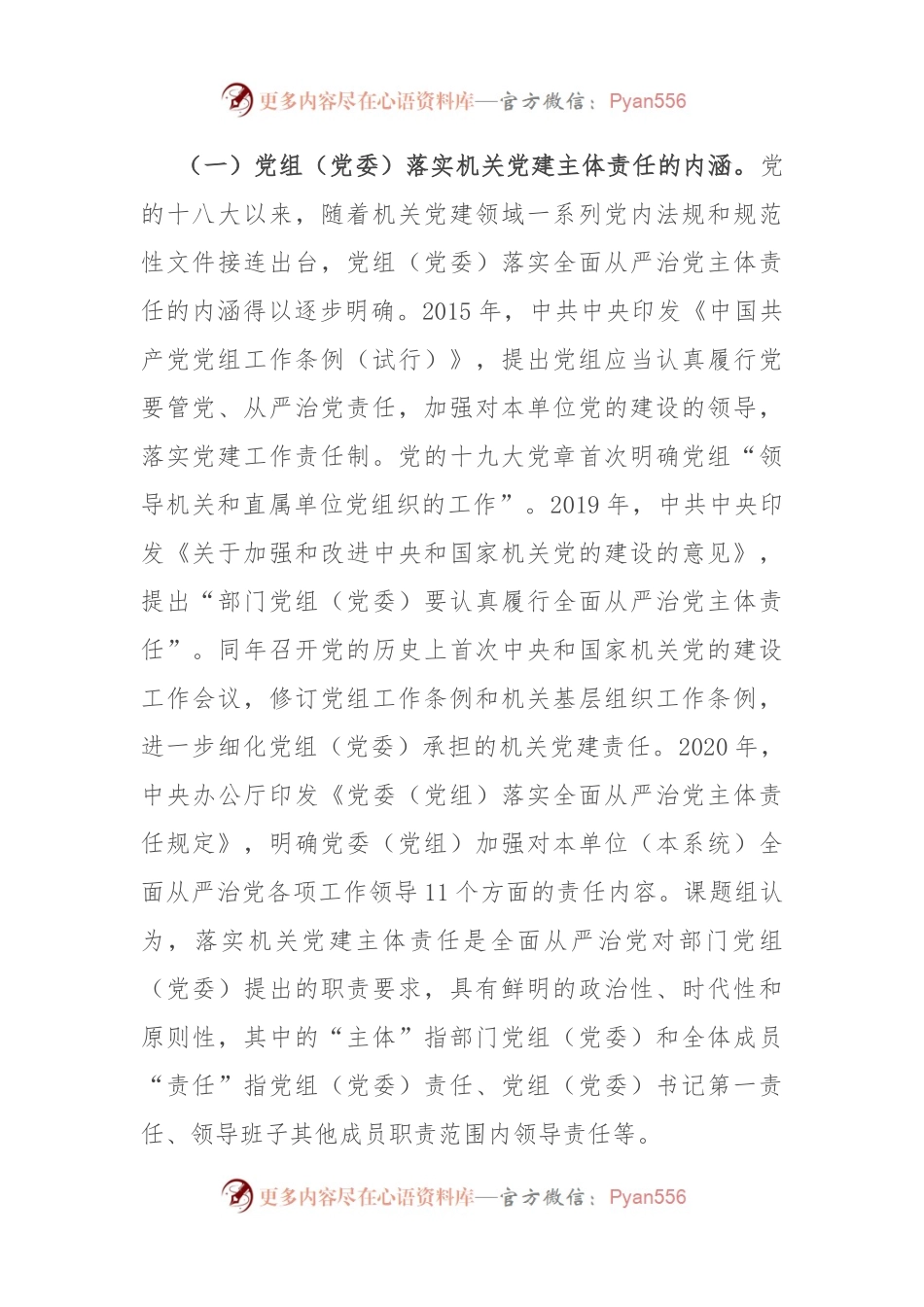 关于机关党建主体责任落实情况的调研报告.docx_第2页