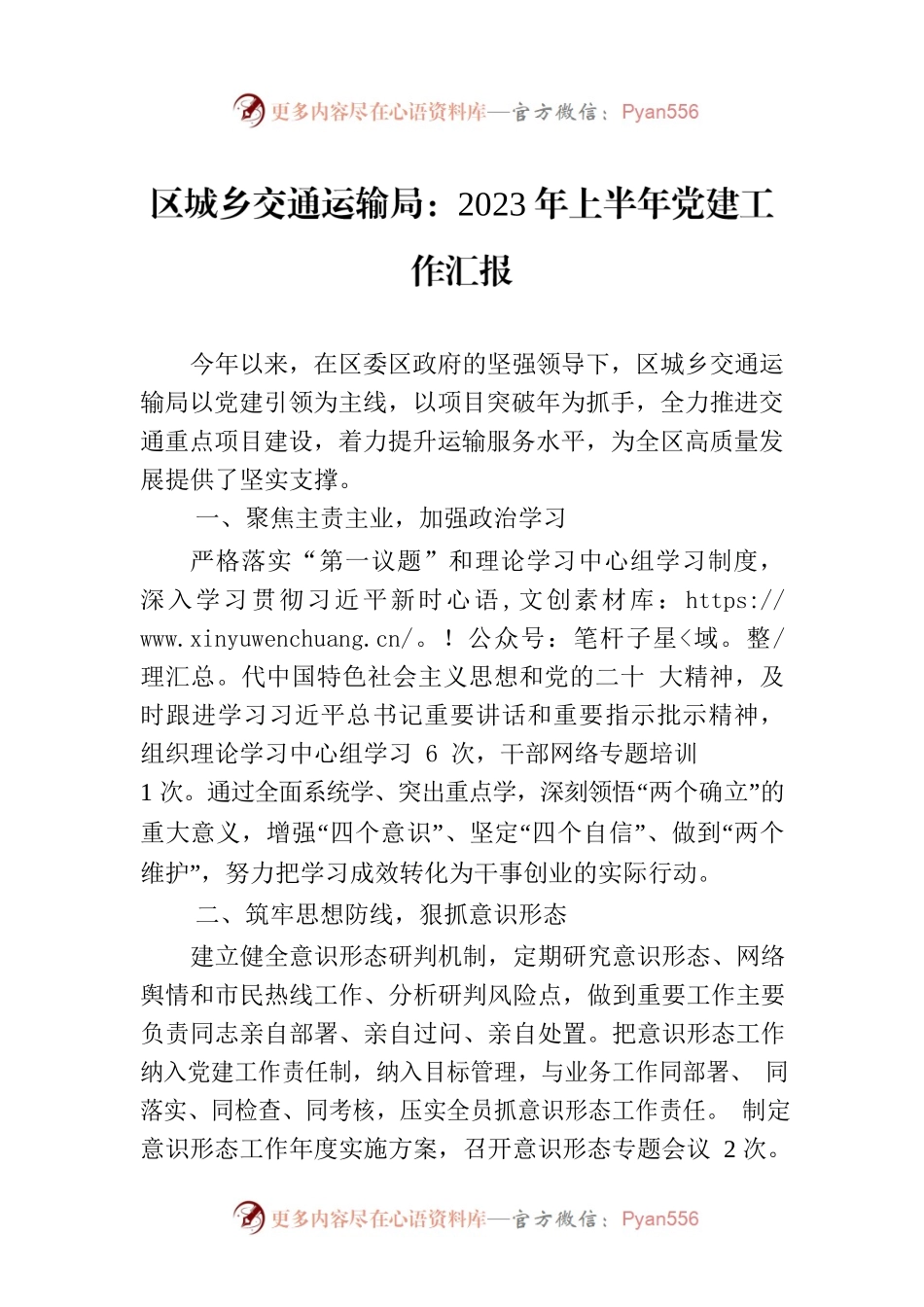 区城乡交通运输局：2023年上半年党建工作汇报（20230625）.docx_第1页