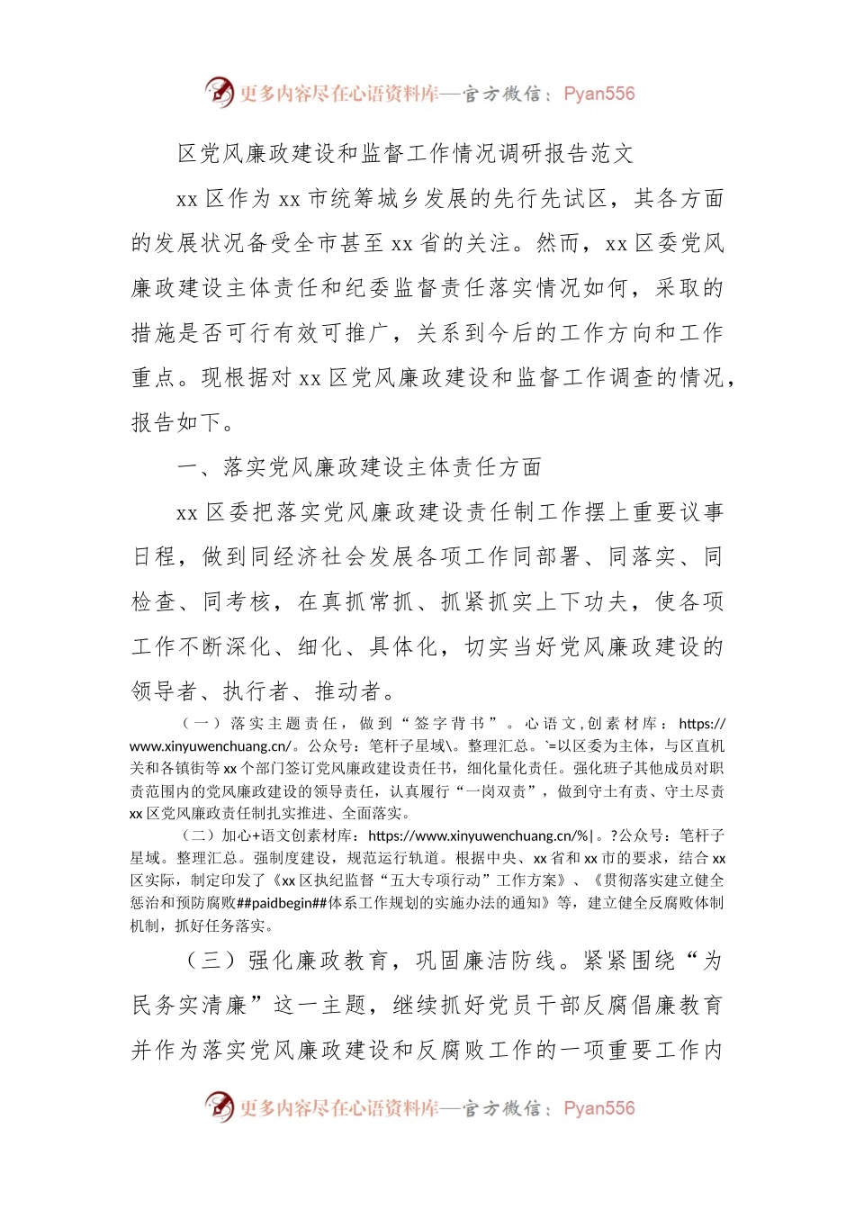 区党风廉政建设和监督工作情况调研报告范文.docx_第1页