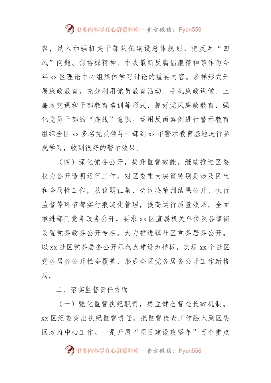 区党风廉政建设和监督工作情况调研报告范文.docx_第2页