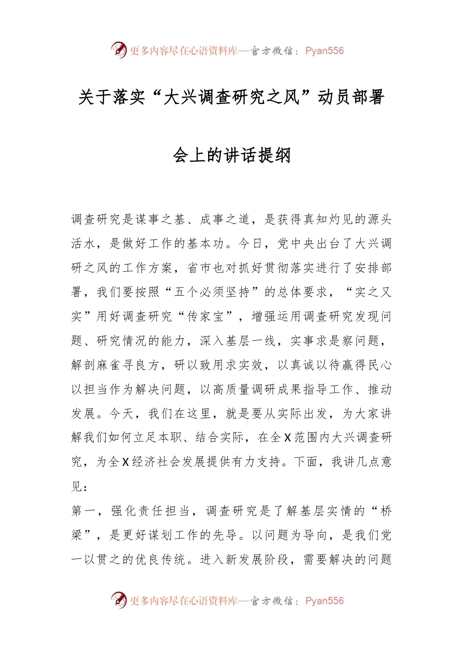 关于落实“大兴调查研究之风”动员部署会上的讲话提纲.docx_第1页