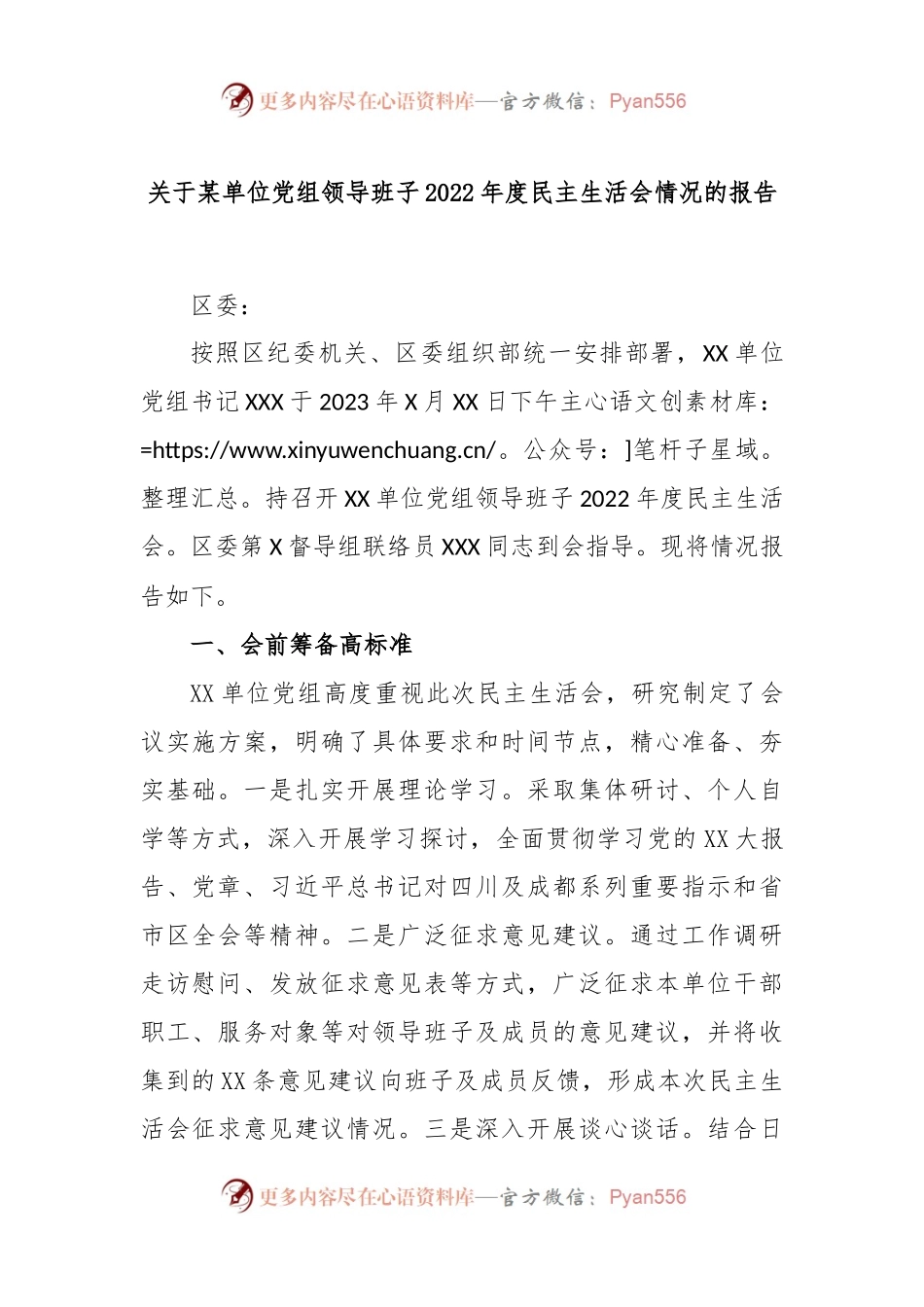 关于某单位党组领导班子2022年度民主生活会情况的报告..docx_第1页