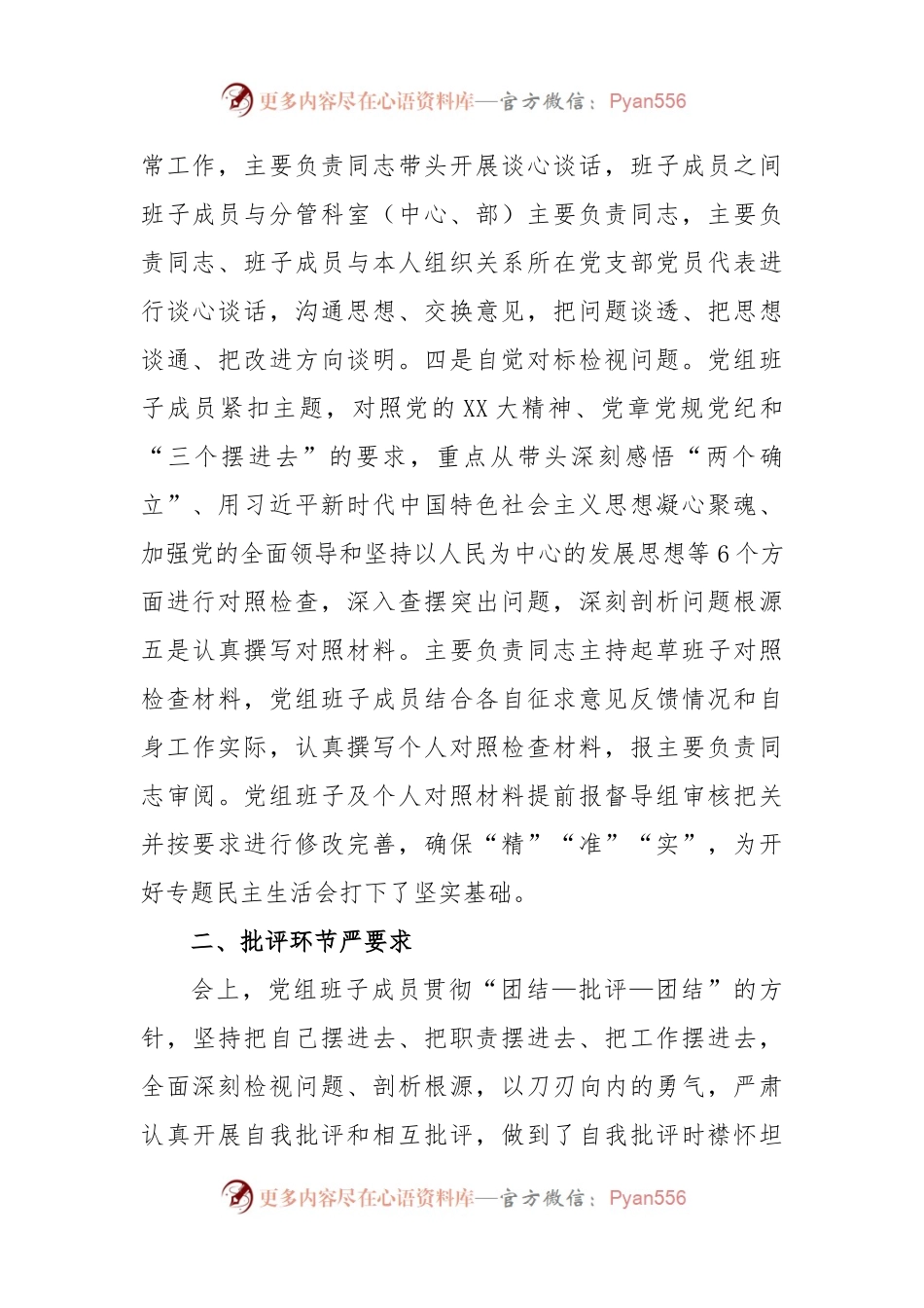 关于某单位党组领导班子2022年度民主生活会情况的报告..docx_第2页