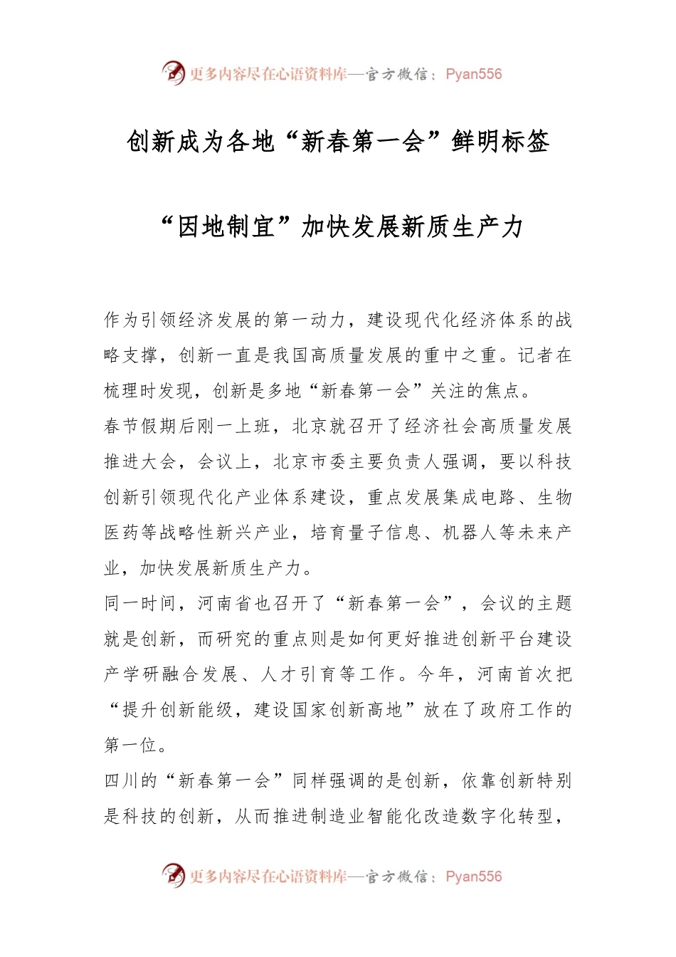 创新成为各地“新春第一会”鲜明标签 “因地制宜”加快发展新质生产力.docx_第1页