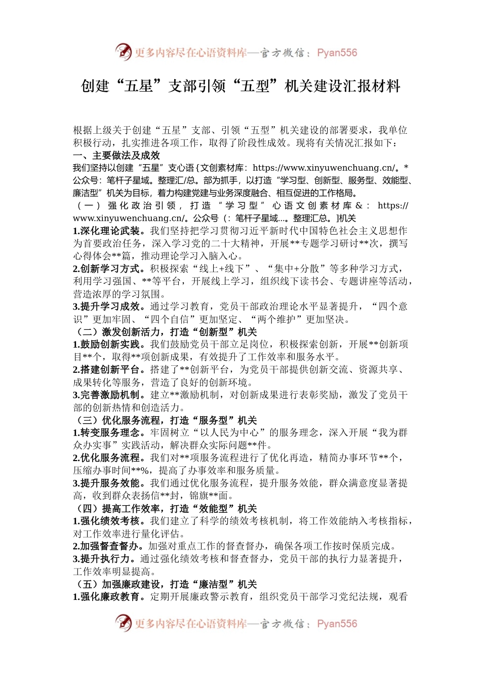 创建“五星”支部引领“五型”机关建设汇报材料.docx_第1页