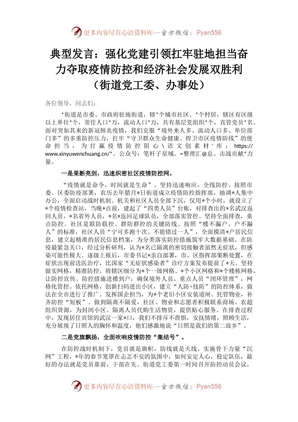 典型发言：强化党建引领扛牢驻地担当奋力夺取疫情防控和经济社会发展双胜利（街道党工委、办事处）.docx_第1页