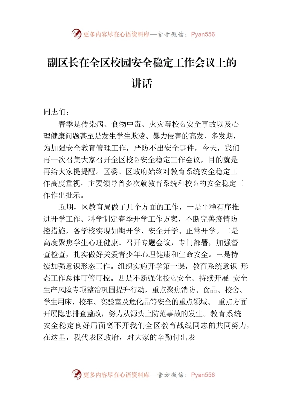 副区长在全区校园安全稳定工作会议上的讲话.docx_第1页