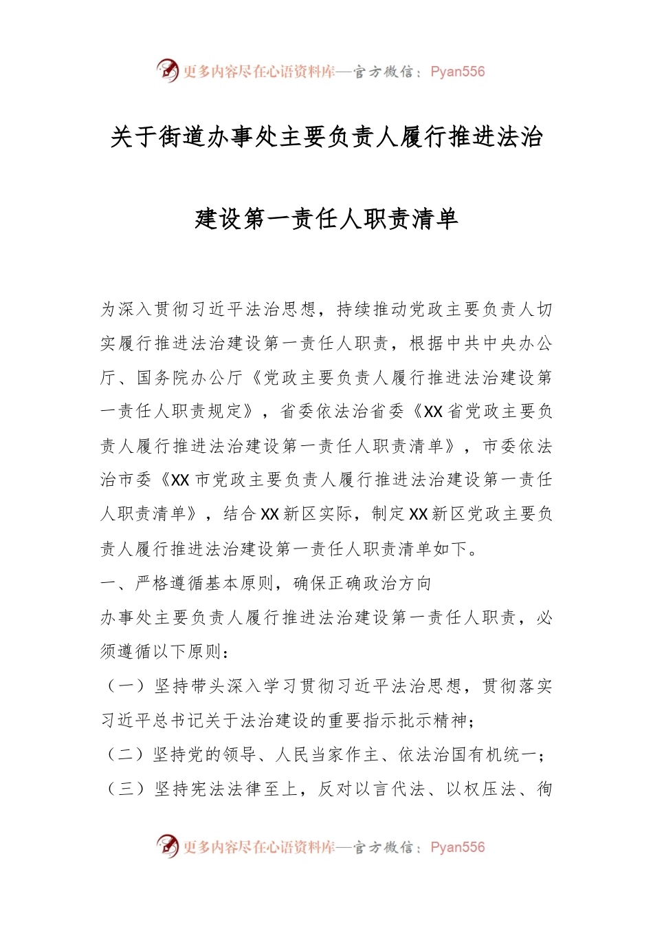 关于街道办事处主要负责人履行推进法治建设第一责任人职责清单.docx_第1页