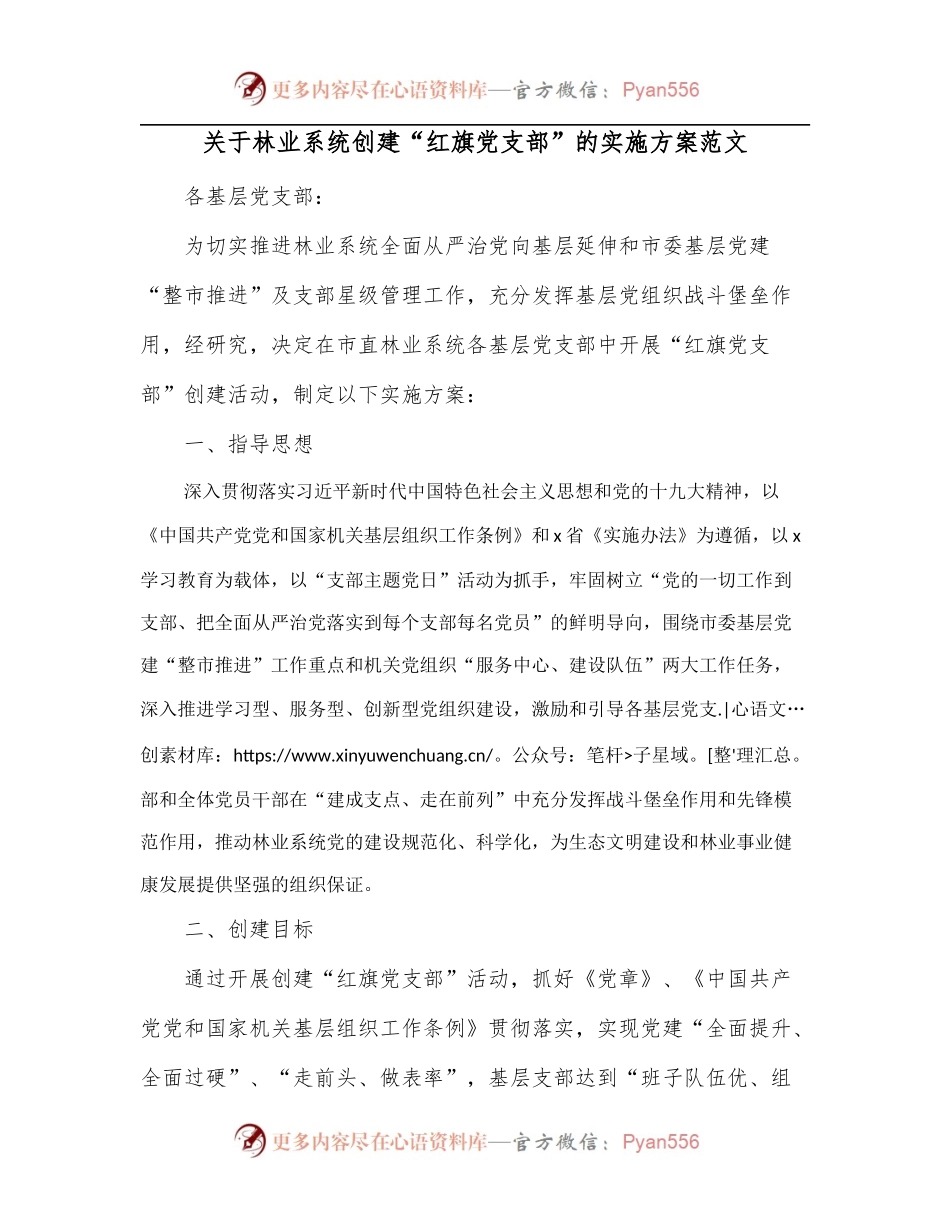 关于林业系统创建“红旗党支部”的实施方案范文.docx_第1页