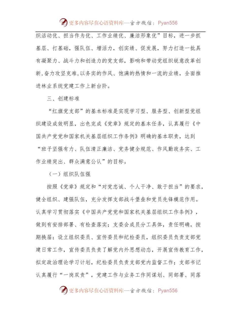 关于林业系统创建“红旗党支部”的实施方案范文.docx_第2页