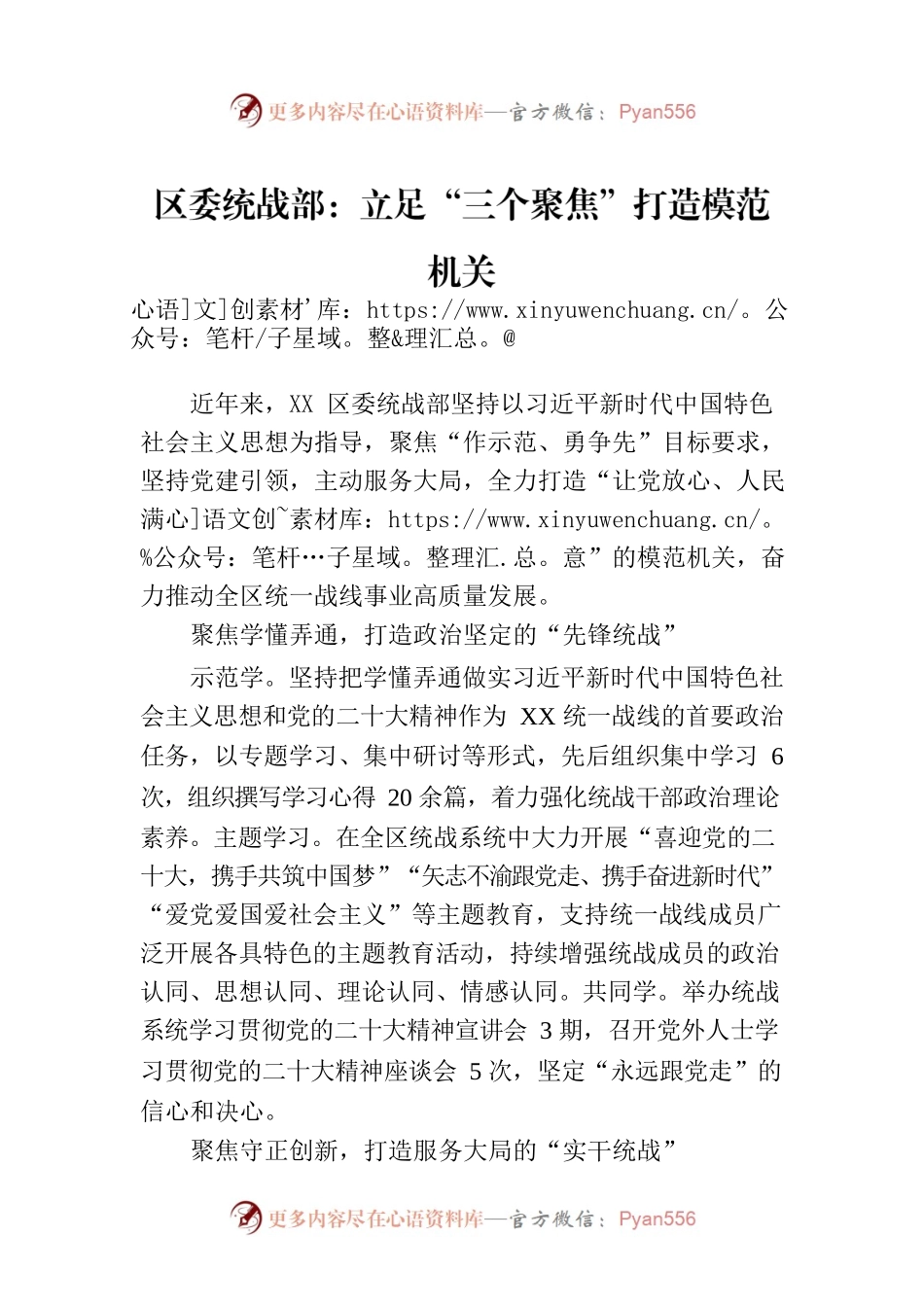 区委统战部：立足“三个聚焦”打造模范机关（20230801）.docx_第1页