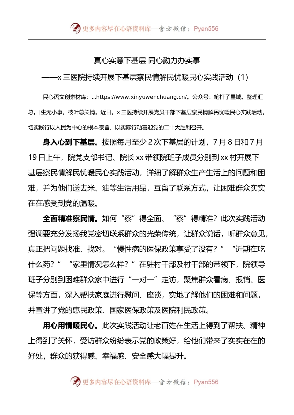 医院下基层察民情解民忧暖民心活动经验材料4篇.docx_第1页