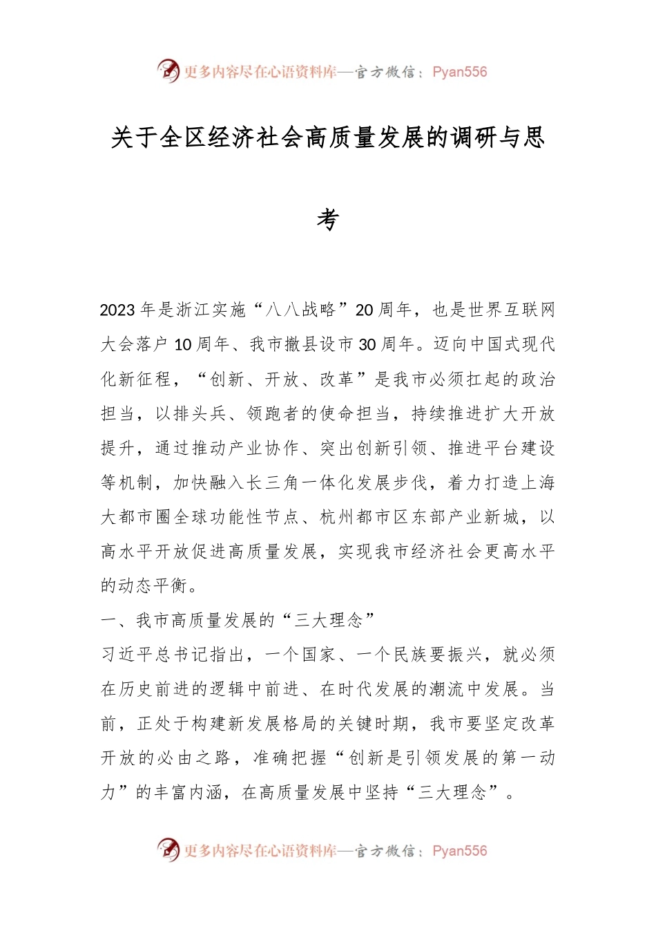 关于全区经济社会高质量发展的调研与思考.docx_第1页