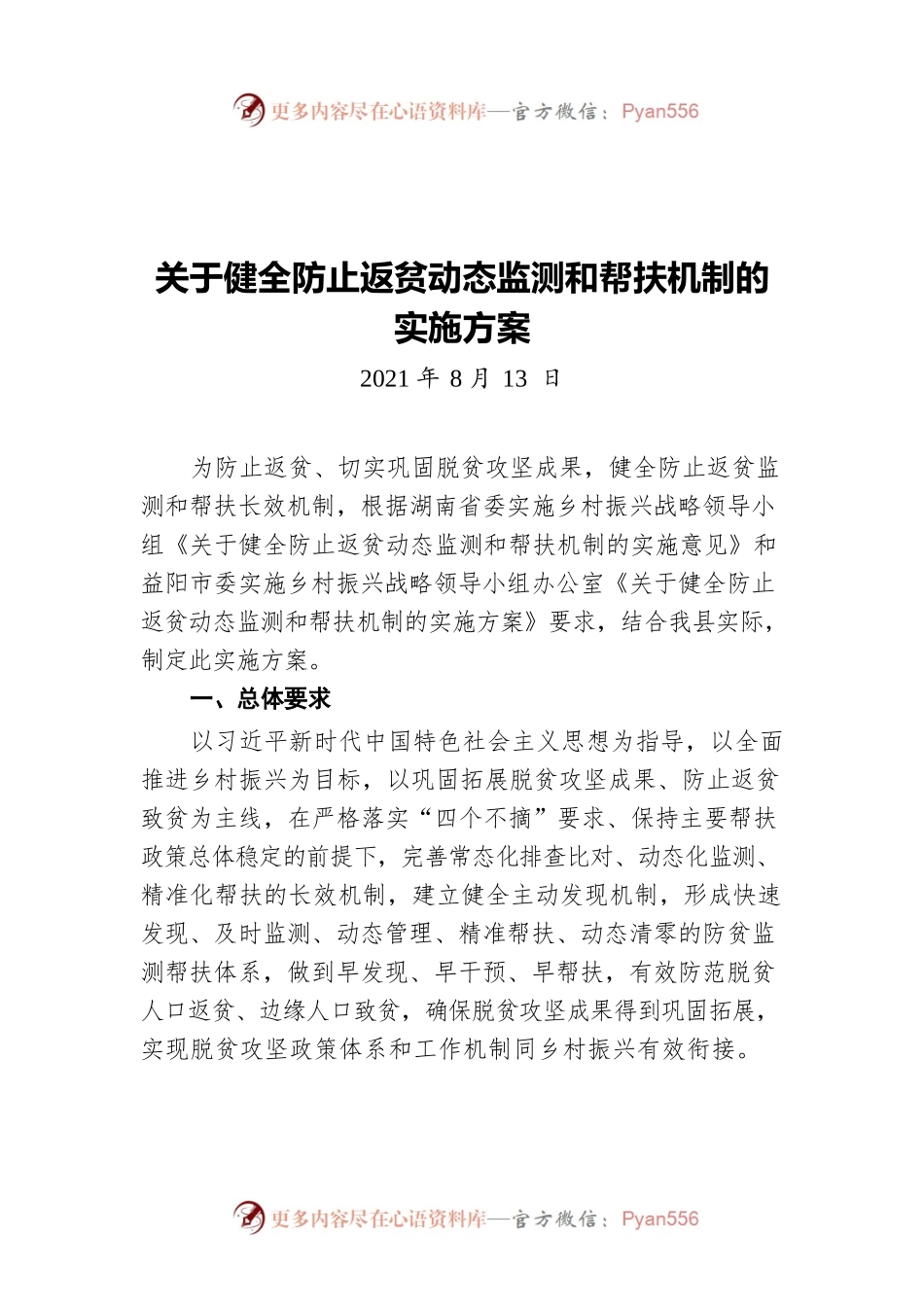 关于健全防止返贫动态监测和帮扶机制的实施方案（20210813）.docx_第1页