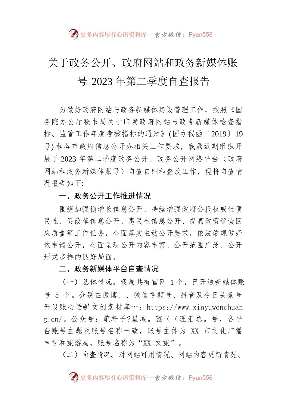 关于政务公开、政府网站和政务新媒体账号2023年第二季度自查报告（20230605）.docx_第1页