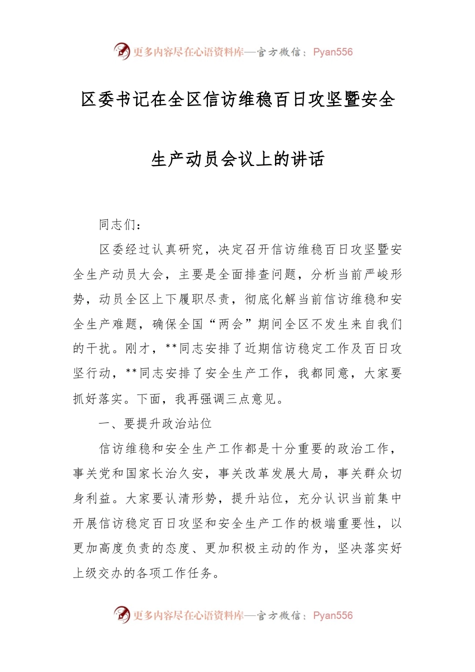 区委书记在全区信访维稳百日攻坚暨安全生产动员会议上的讲话稿.docx_第1页