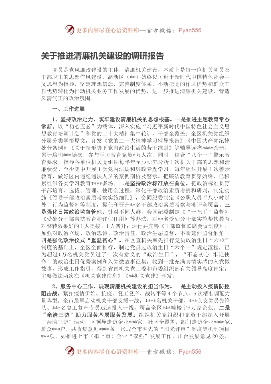 关于推进清廉机关建设的调研报告.docx_第1页