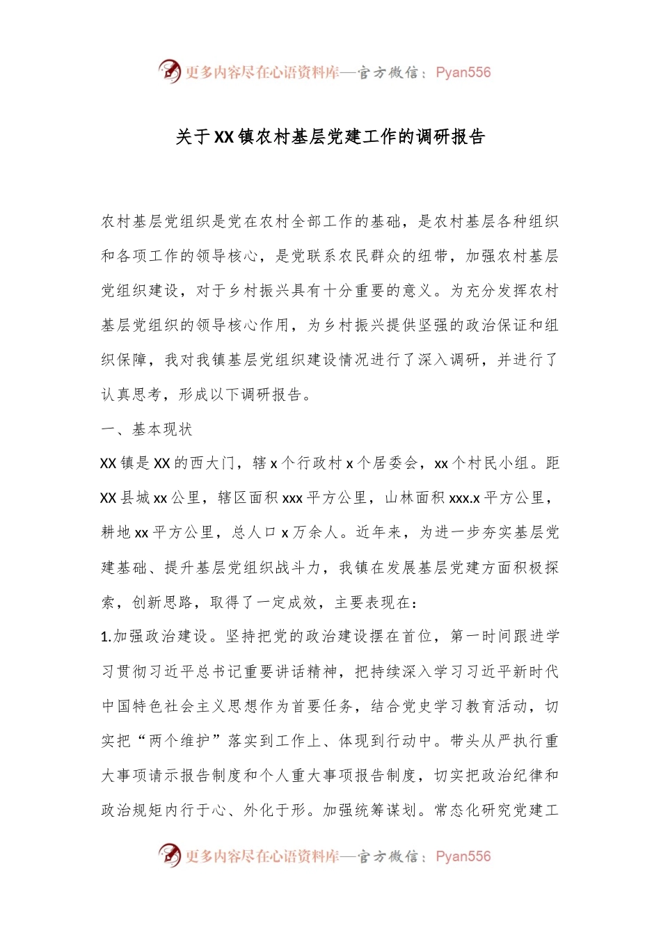 关于XX镇农村基层党建工作的调研报告.docx_第1页